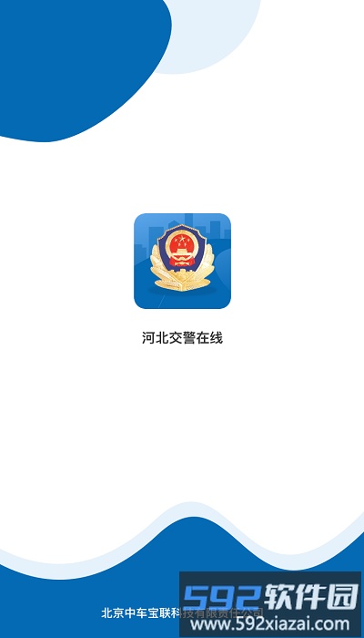 河北交警在线手机客户端截图1