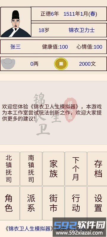 锦衣卫人生模拟器完整版截图1