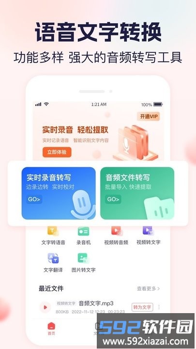 小圆象语音文字转换软件截图4