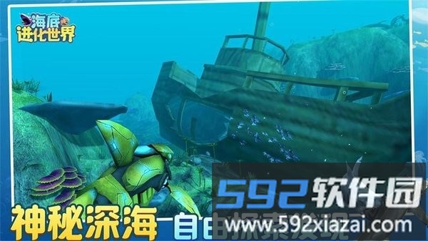 海底进化世界最新版截图3