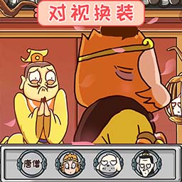 对视变装大挑战最新版