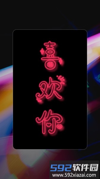 星泰手机弹幕app截图3