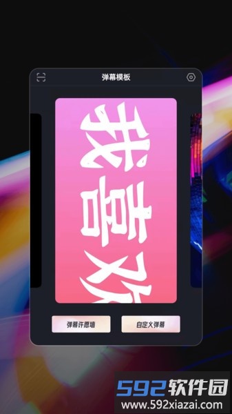 星泰手机弹幕app截图4