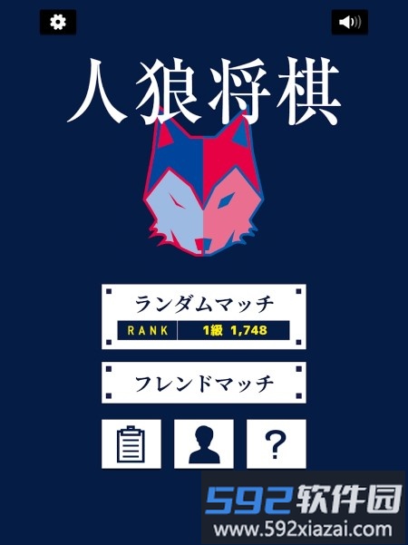 人狼将棋手游截图2