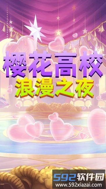 樱花高校浪漫之夜最新版截图1