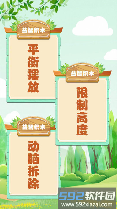 乖宝益智积木app截图5