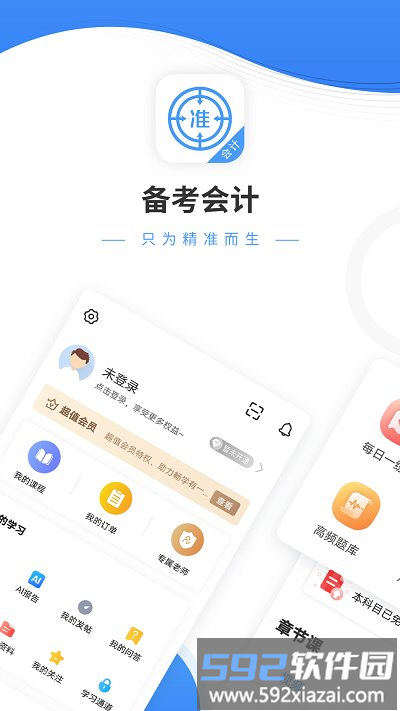 会计题库app截图4