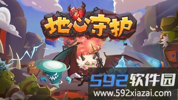 地心守护最新版截图1