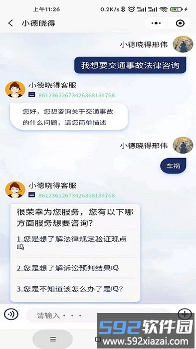 小德晓得软件(法律援助)截图4