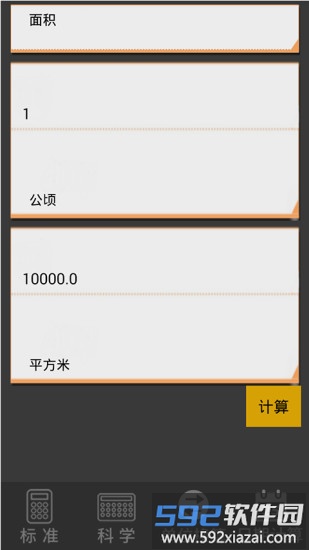 专业科学计算器中文版截图2