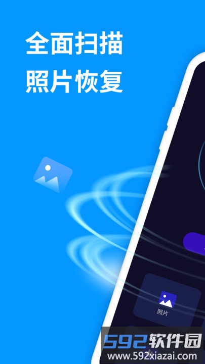 手机照片恢复精灵免费版(更名手机照片恢复管家)截图1