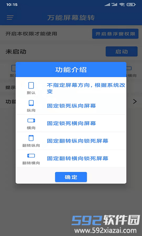 万能屏幕旋转app手机版截图2