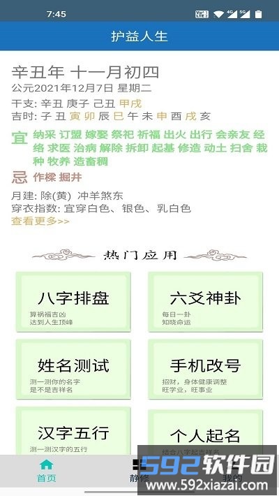护益人生八字起名软件(hyrs)截图3