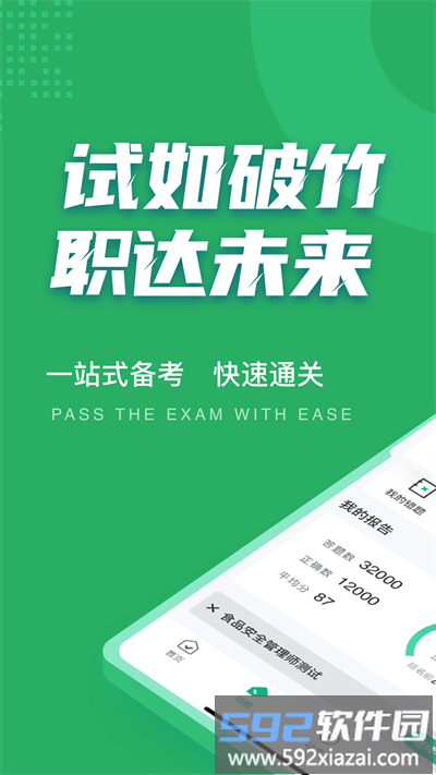 食品安全管理师考试聚题库官方版截图1