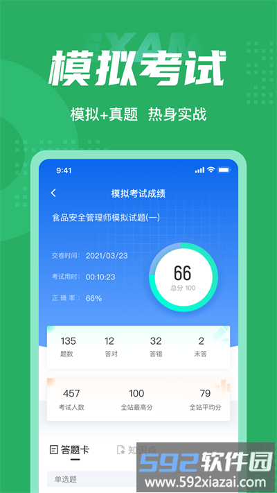 食品安全管理师考试聚题库官方版截图4
