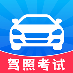 考驾照一点通2025最新版