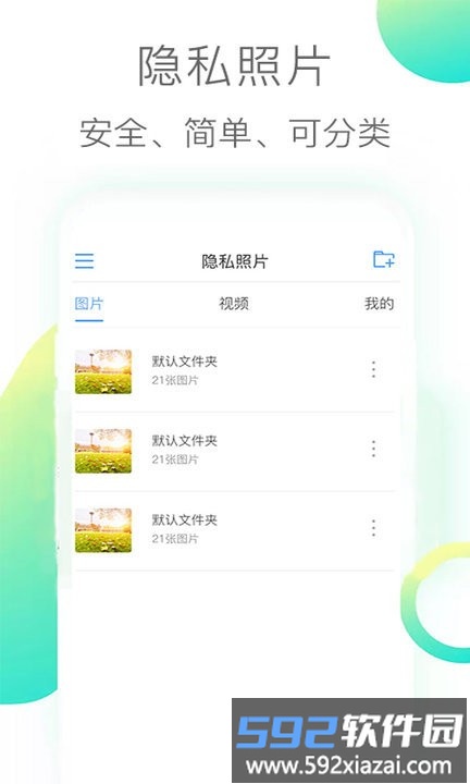隐私照片手机版截图5