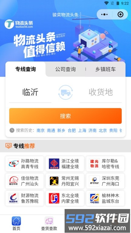 物流头条专线查询平台官方版截图1