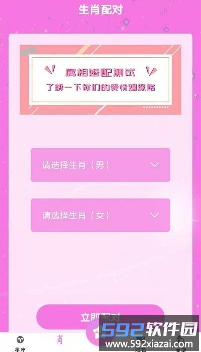 星座运势配对app截图1