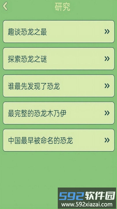 梦幻恐龙岛科普软件截图3