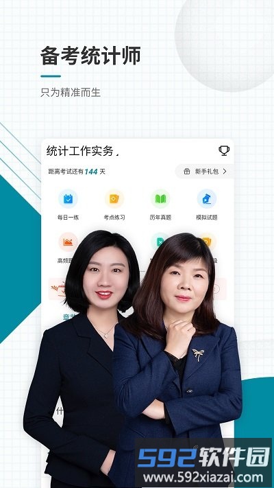 统计师准题库app截图1