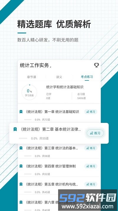 统计师准题库app截图3