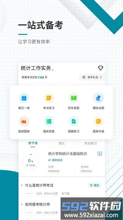 统计师准题库app截图4
