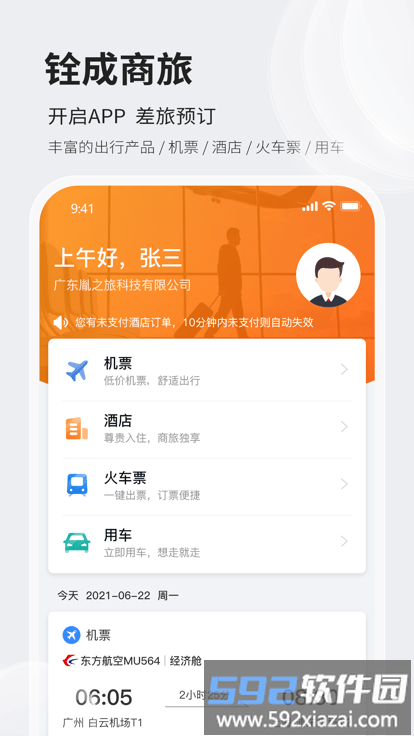 铨成商旅官方版截图2