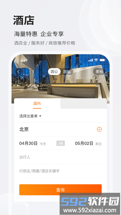 铨成商旅官方版截图3