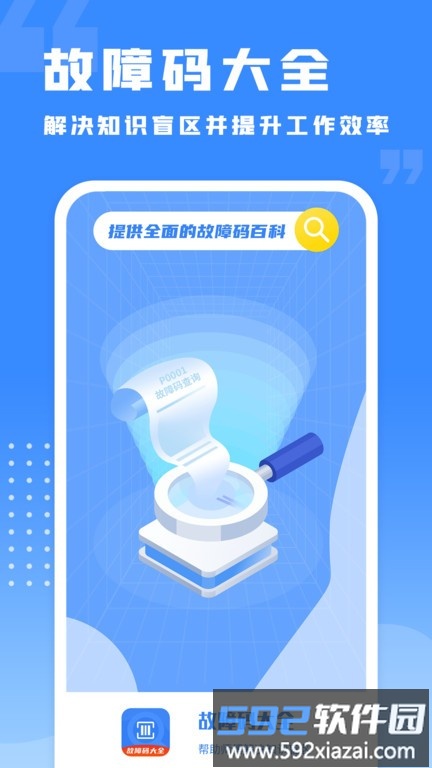 千豆故障码查询官方版截图4