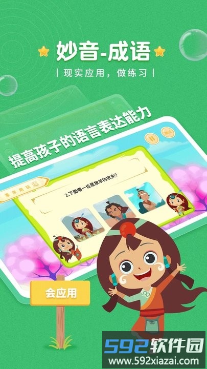 妙音成语儿童启蒙教育平台截图1