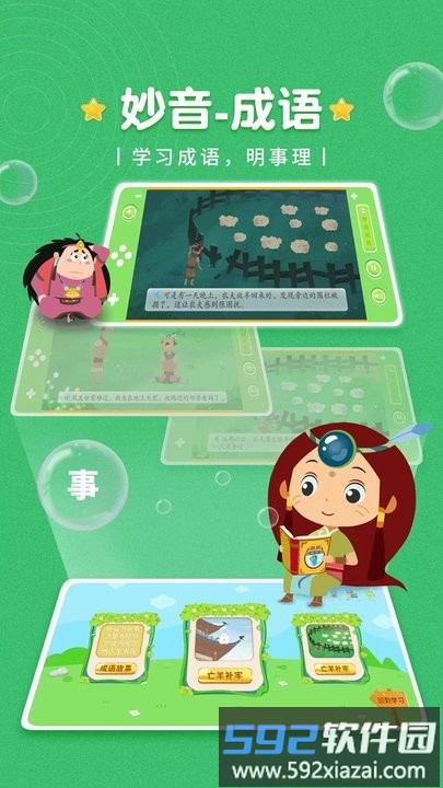 妙音成语儿童启蒙教育平台截图3
