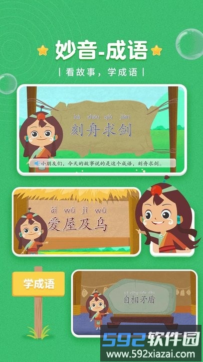 妙音成语儿童启蒙教育平台截图4