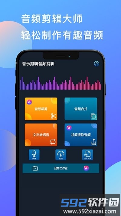 音乐和音频剪辑软件(改名音乐剪辑音频剪辑)截图2