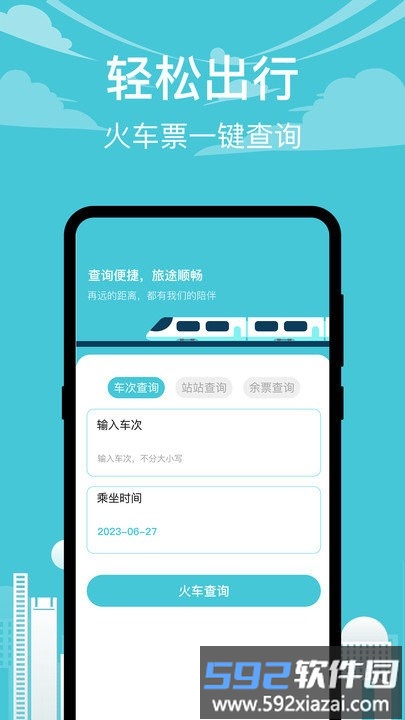 查高铁软件截图1