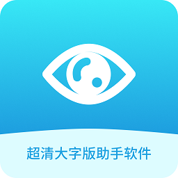 超清大字版助手软件手机版