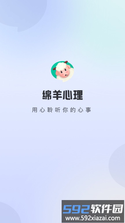 绵羊心理app截图1