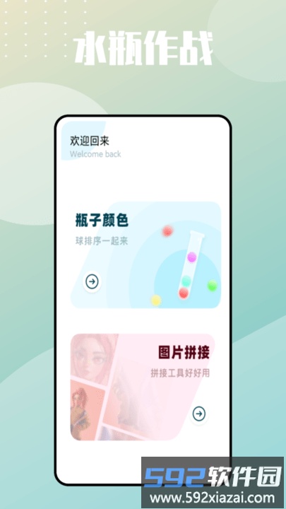 水瓶大作战软件截图1