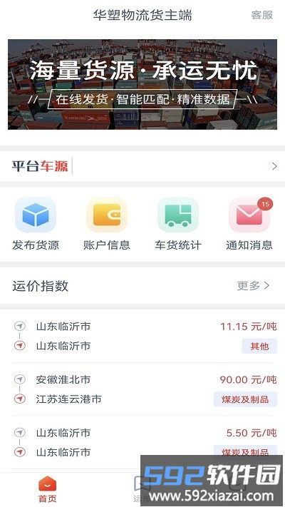 华塑物流货主端app截图3