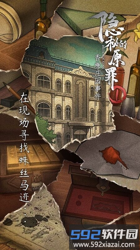 隐秘的原罪1香榭庄园事件手机版截图1
