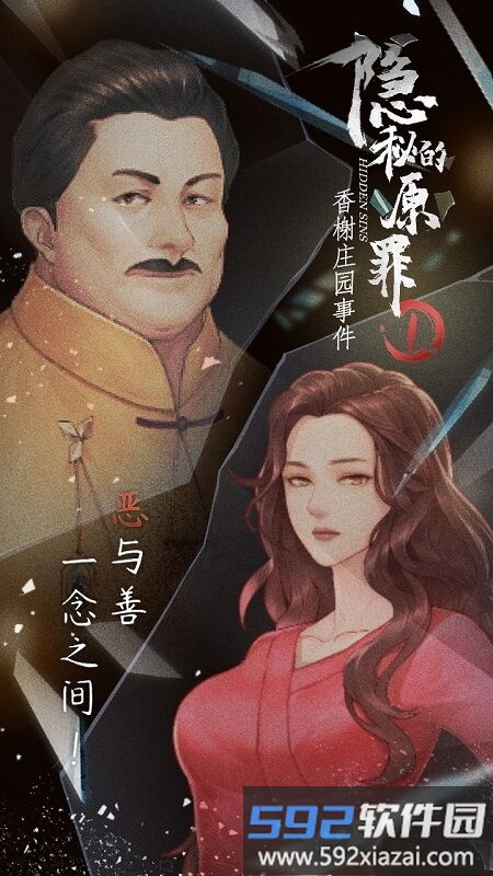 隐秘的原罪1香榭庄园事件手机版截图4