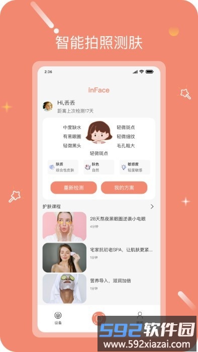 inface护肤app截图4
