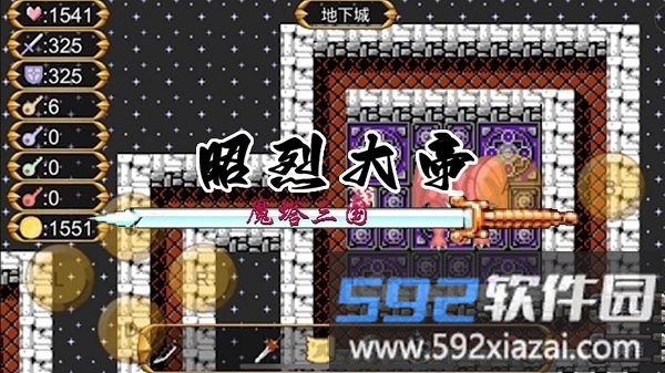 魔塔三国之昭烈大帝最新版截图2