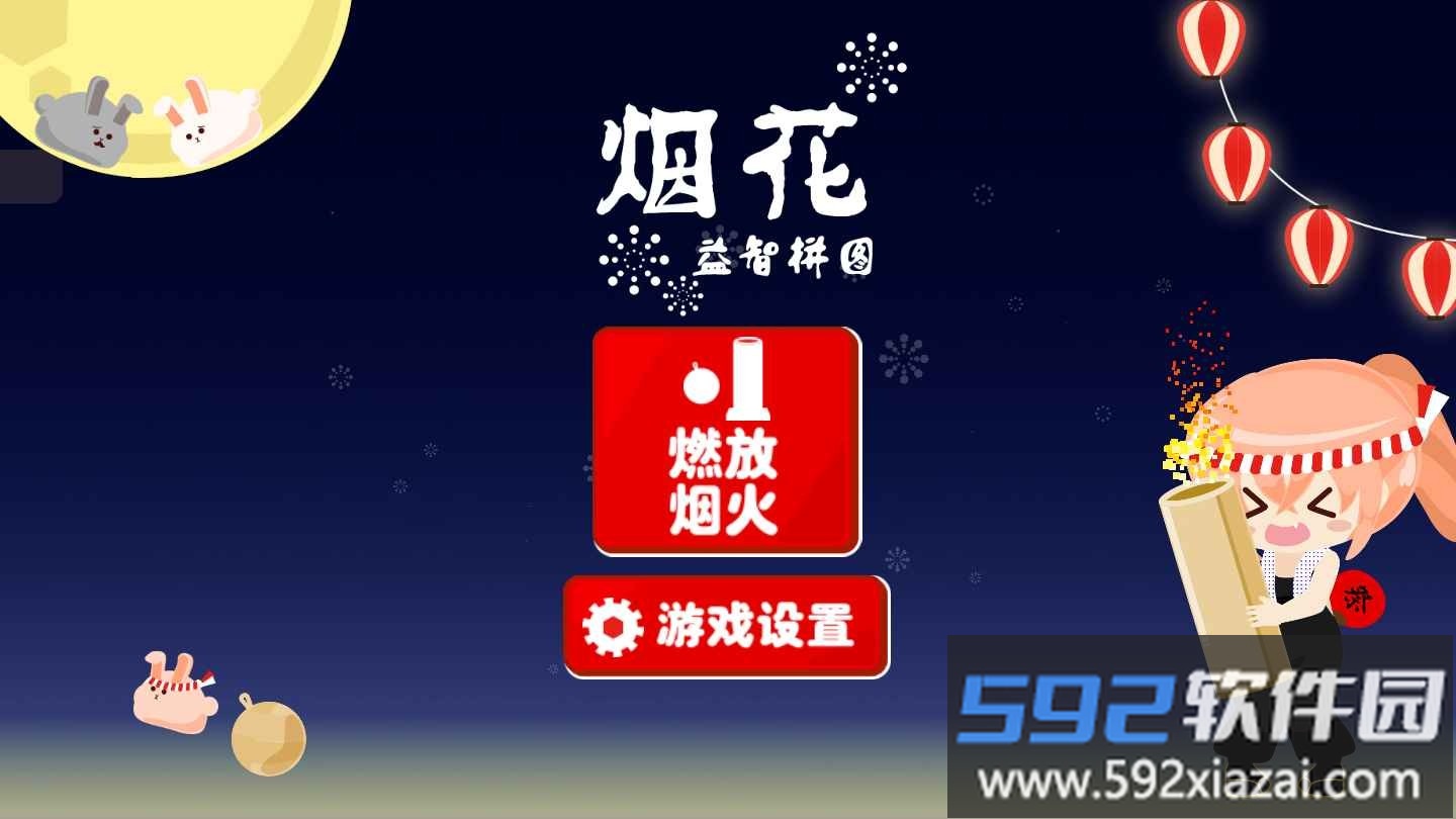烟花益智拼图游戏截图4
