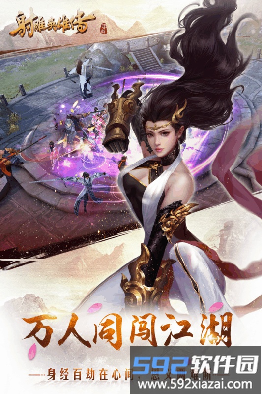 射雕英雄传手游官方版截图1