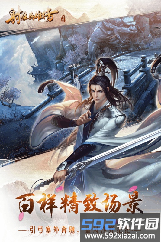 射雕英雄传手游官方版截图3