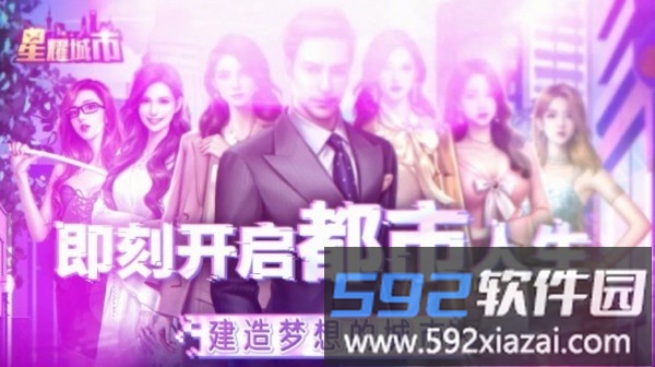 星耀城市官方版截图3