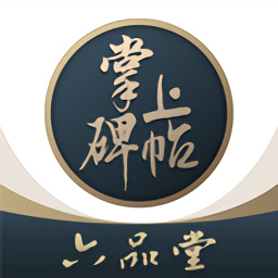 掌上碑帖最新版