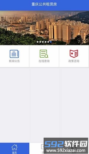 重庆公共租赁房官方版截图1