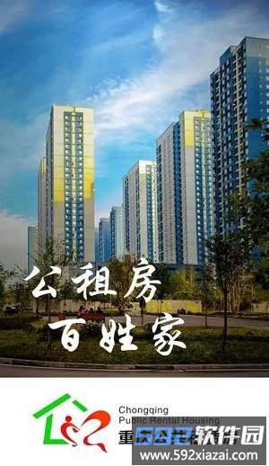 重庆公共租赁房官方版截图3